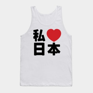 I Heart [Love] Japan 日本 [Nihon / Nippon] // Nihongo Japanese Kanji Tank Top